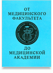 От медицинского факультета — до медицинской академии